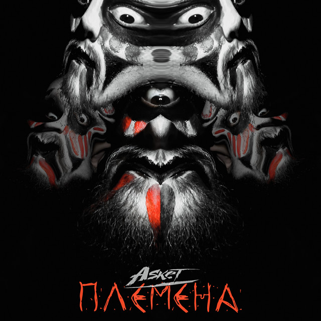 Племена cover art