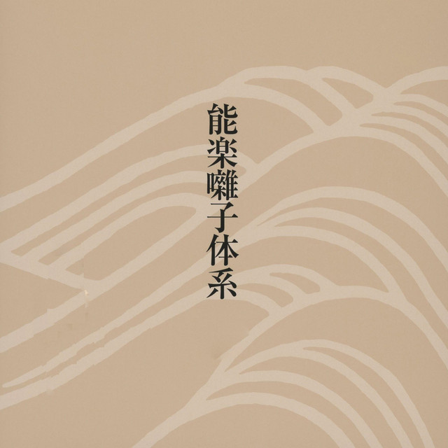 能楽囃子体系 8枚組 CD セット 能楽囃子体系 - Compilation by Various Artists | Spotify