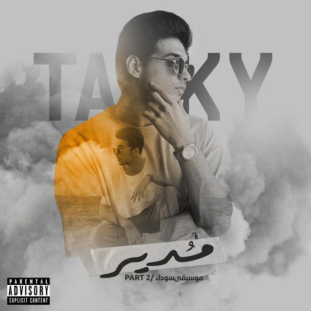مدير - موسيقى سوداء Part 2