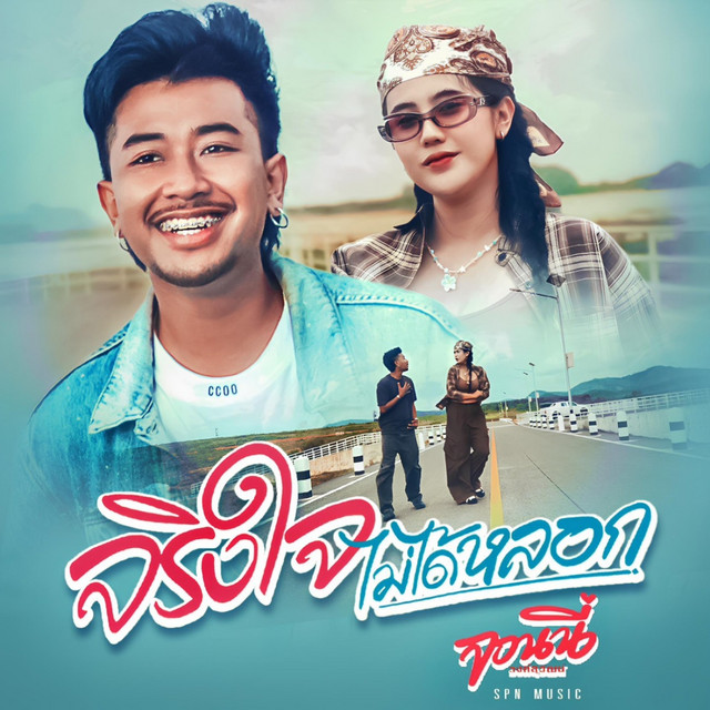 จริงใจไม่ได้หลอก cover art