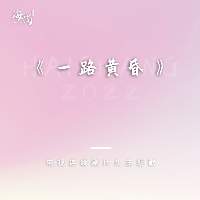 电视连续剧《一路黄昏》片头主题歌