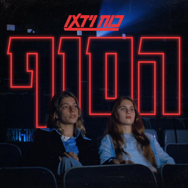 הסוף cover art