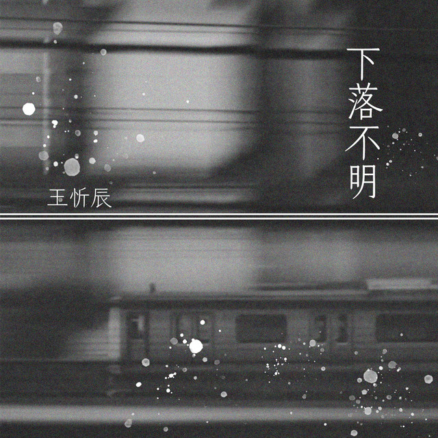 下落不明