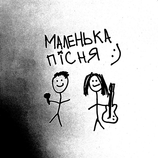 Обкладинка: маленька пісня — хейтспіч