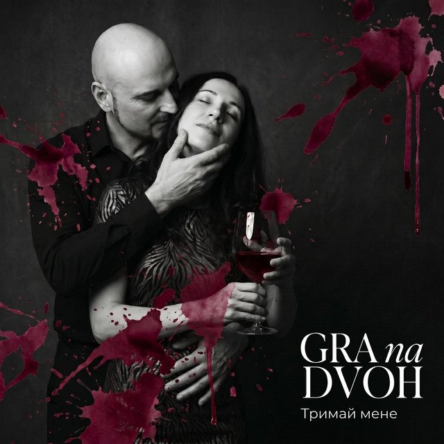 Обкладинка: Тримай мене — GRA na DVOH