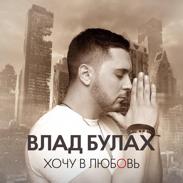 Обкладинка: Хочу в любовь — Влад Булах