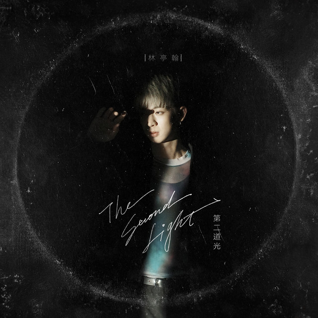 Portada de 第二道光