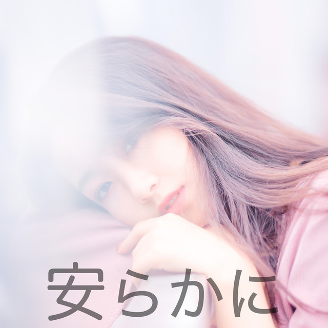 安らかに cover art
