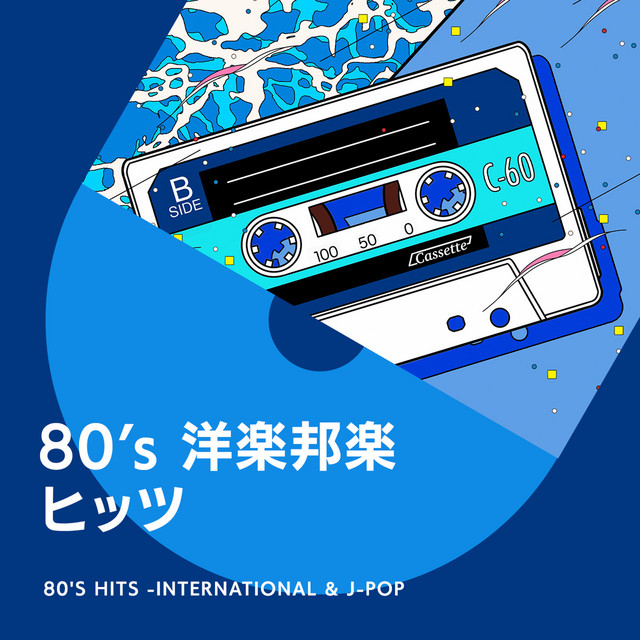 80’s 洋楽邦楽ヒッツ cover art