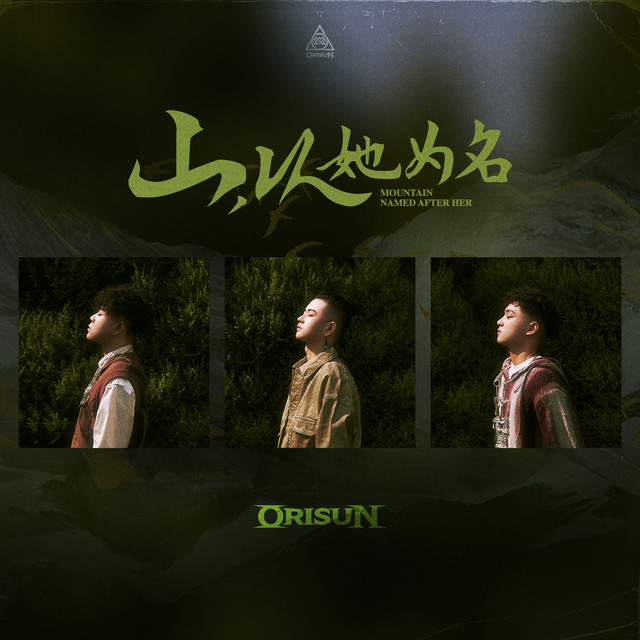 山，以她为名 cover art