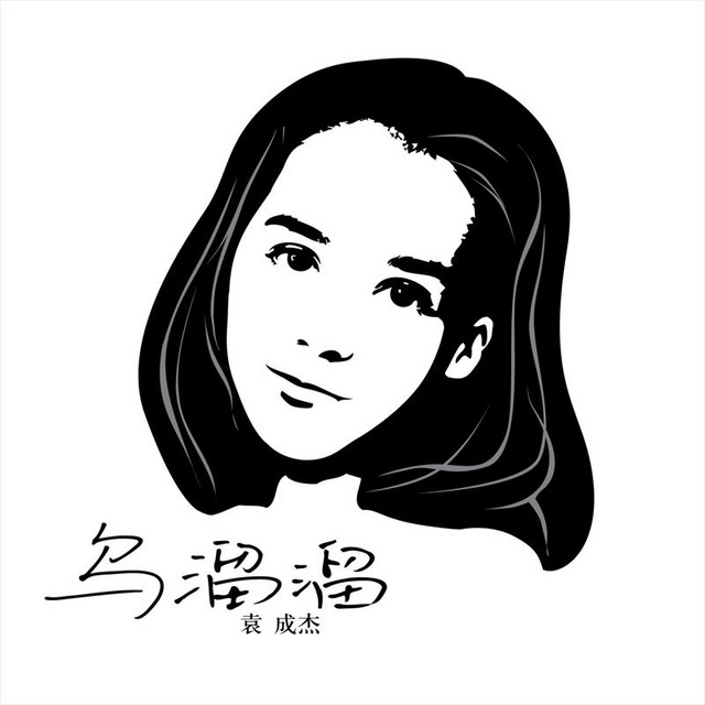 烏溜溜（獨白版）