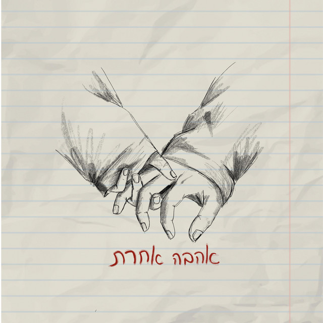 אהבה אחרת
