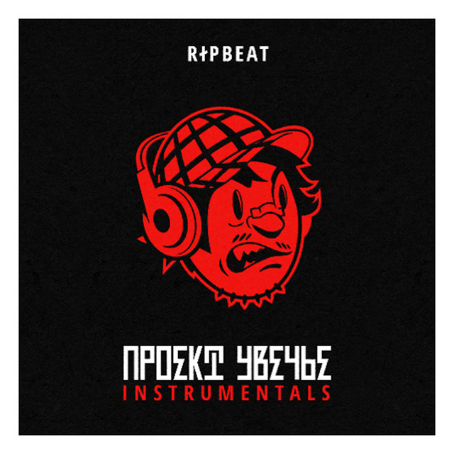 Проект Увечье (Instrumentals) cover art