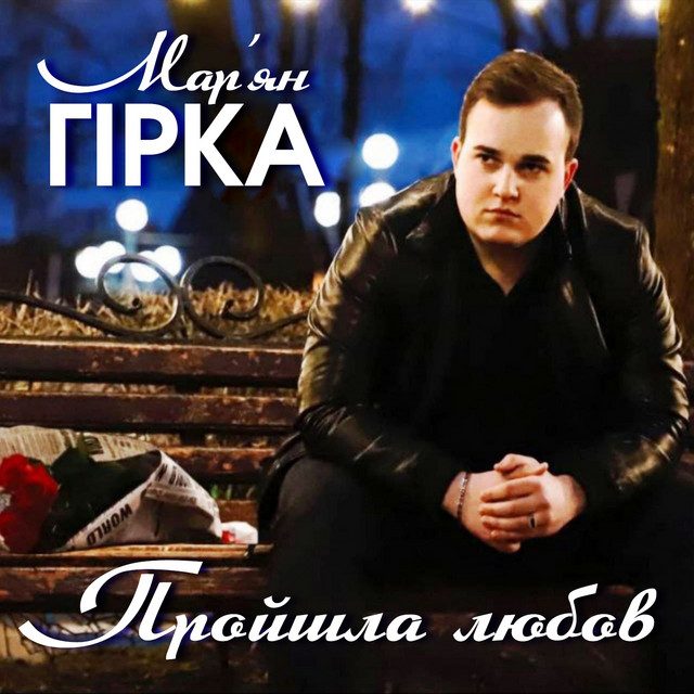 Cover art: Пройшла любов — Мар'ян Гірка