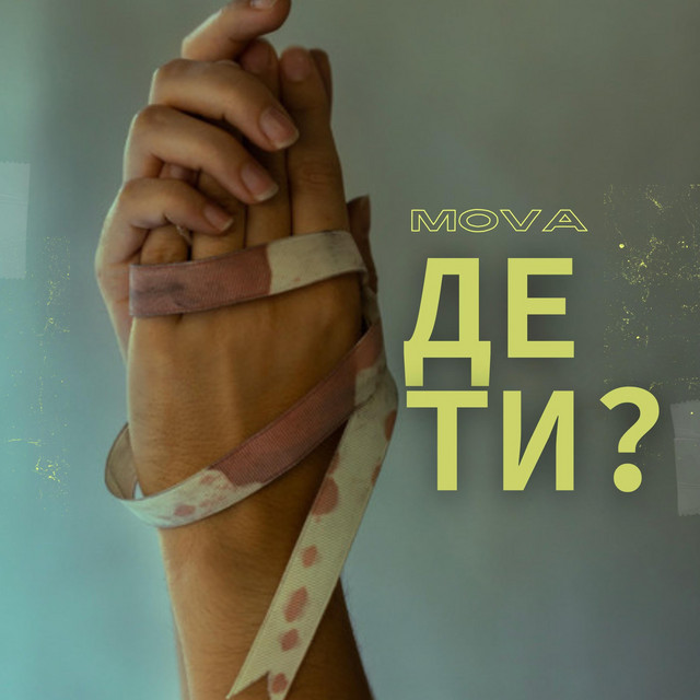 Обкладинка: Де Ти? — Mova