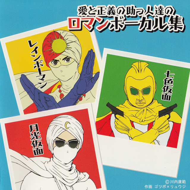 愛と正義の助っ人達のロマンボーカル集 cover