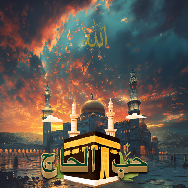 ملك الحرم مالك قلوبنا