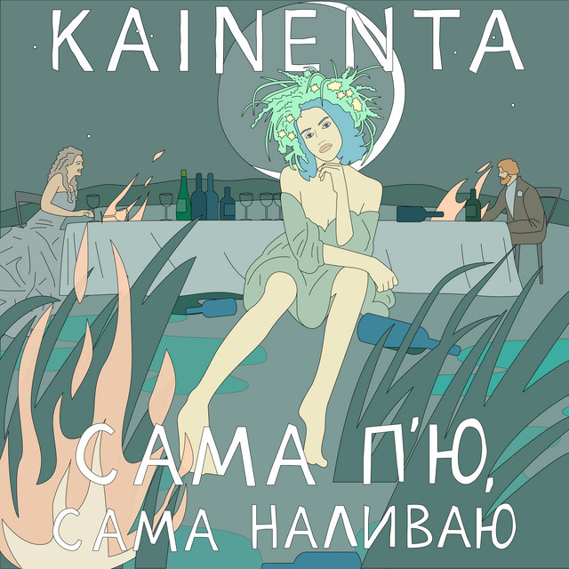 Обкладинка треку Сама п'ю, сама наливаю