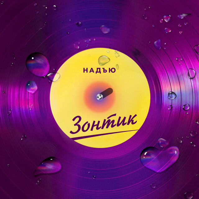 Обкладинка: Зонтик — Надъю