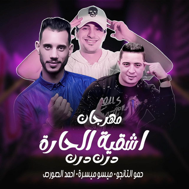 مهرجان اشقية الحارة استديو مزيكا - درن درن