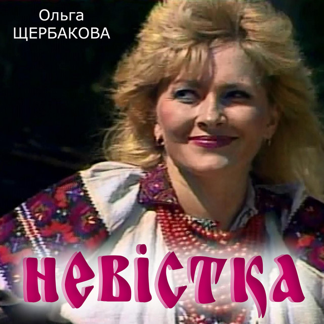Обкладинка: Невістка — Ольга Щербакова
