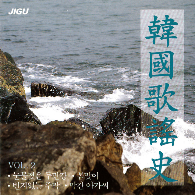 韓国歌謡史2集 - Compilation by Various Artists | Spotify