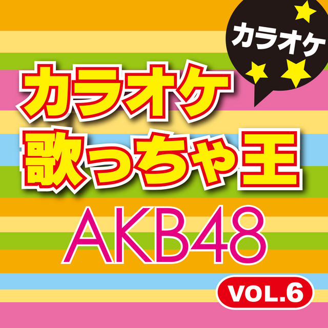 365日の紙飛行機 - オリジナルアーティスト:AKB48 [カラオケ] - song
