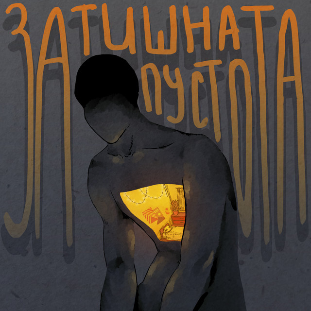Cover art: затишна пустота — лабрадора сум