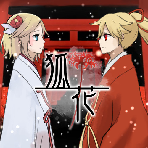 狐花 Feat 鏡音リン 鏡音レン Song And Lyrics By ヴェーラン Verankuriensu Spotify