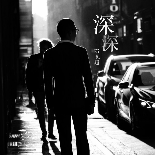 深深 cover