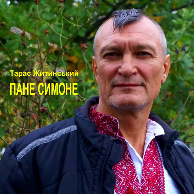 Обкладинка: Пане Симоне — Тарас Житинський