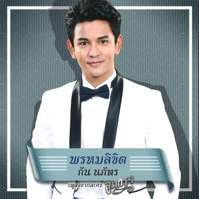 พรหมลิขิต - เพลงประกอบละคร "ลูกกรุง"