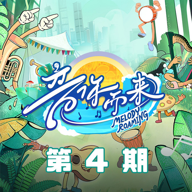 音你而来3 第4期 cover art
