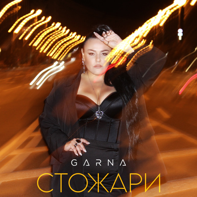 Cover art: Стожари — GARNA