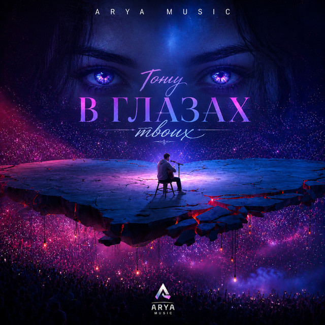 Обложка Тону в глазах твоих — ARYA MUSIC