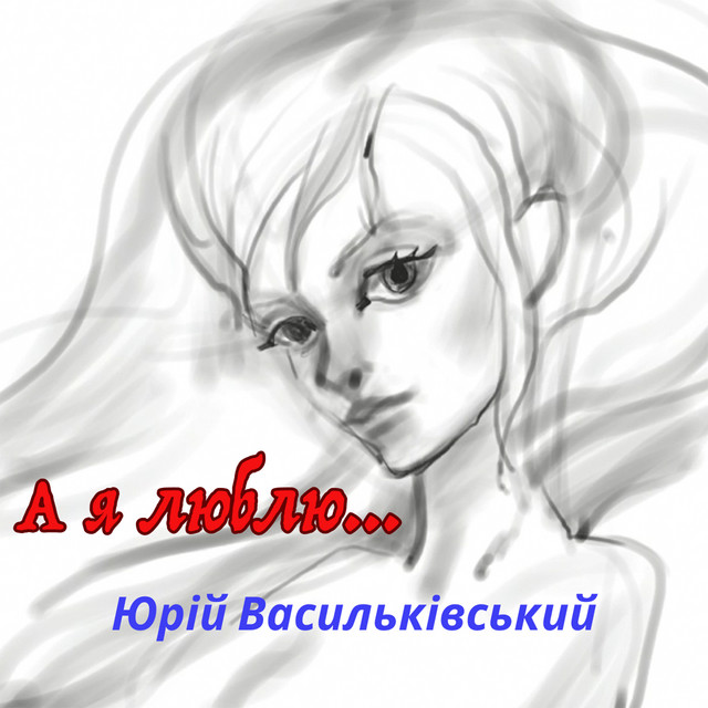 Обкладинка: А я люблю — Юрій Васильківський