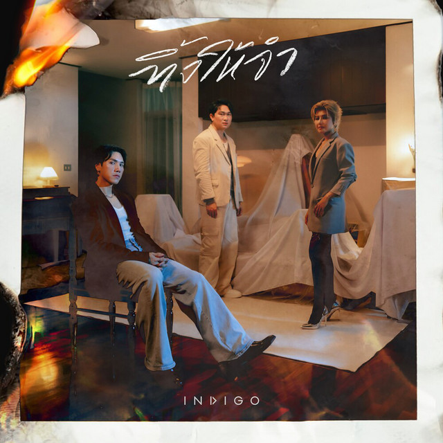 ทิ้งให้จำ by Indigo