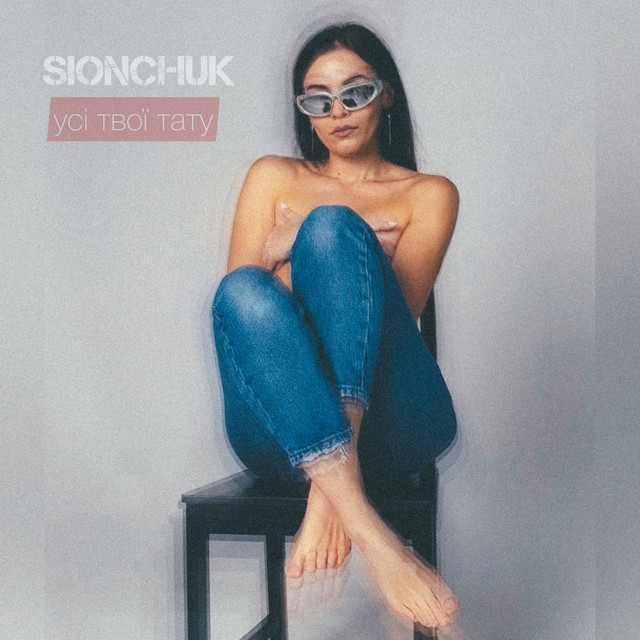 Обкладинка: Усі твої тату — SIONCHUK