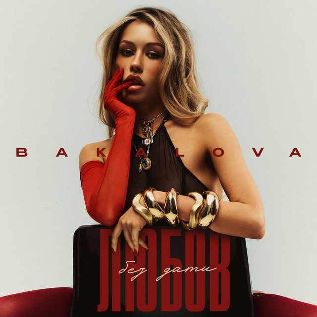 Обкладинка: Любов Без Дати — BAKALOVA
