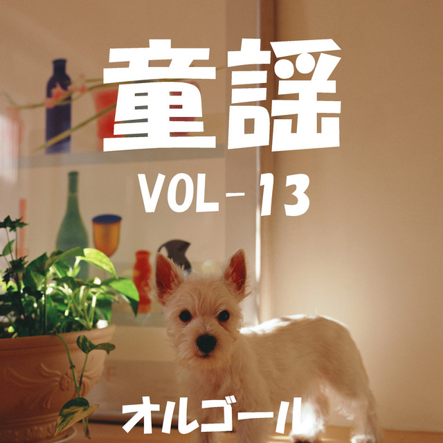 みかんの花咲く丘 みかんの花が咲いている オルゴール Song By Orgel Sound J Pop Spotify