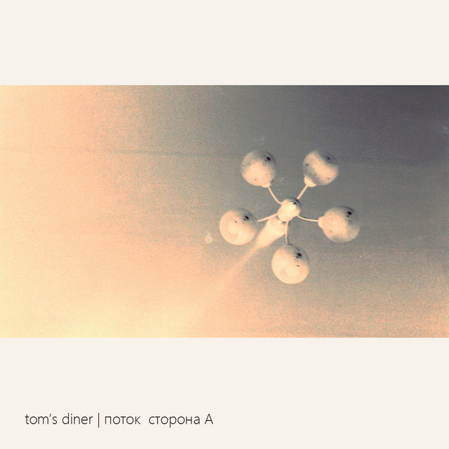 Поток. Сторона А (single)