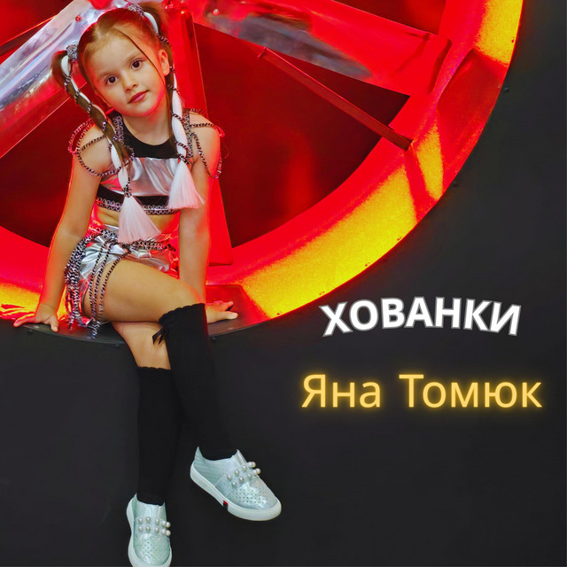 Обкладинка: Хованки — Яна Томюк