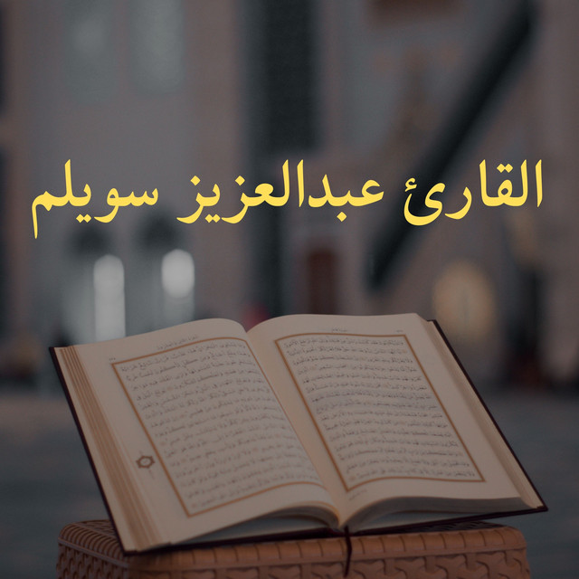 القارئ عبدالعزيز سويلم
