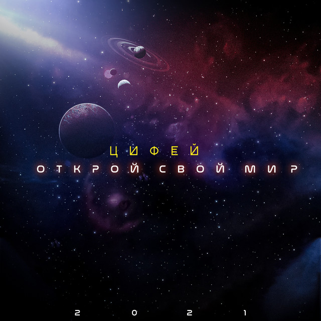 Открой Свой Мир cover art