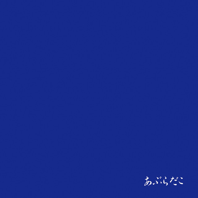 あぶらだこ　青盤 cover art