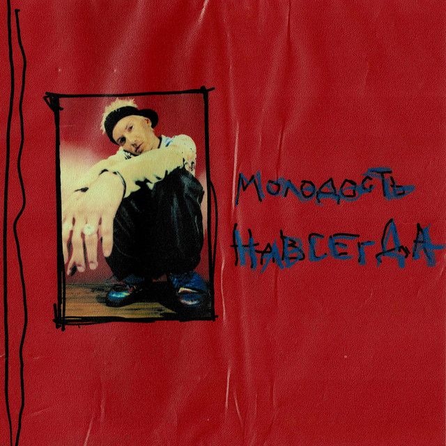 Молодость навсегда cover art