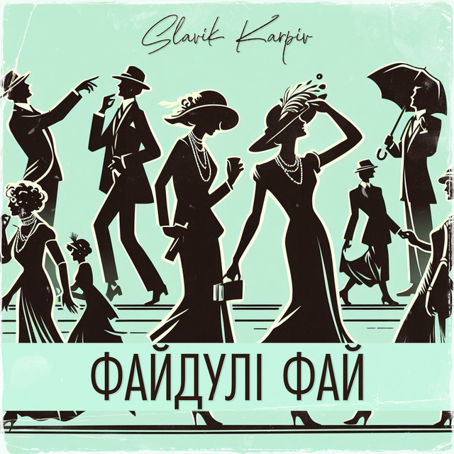 Обкладинка: Файдулі фай - A Capella — Slavik Karpiv