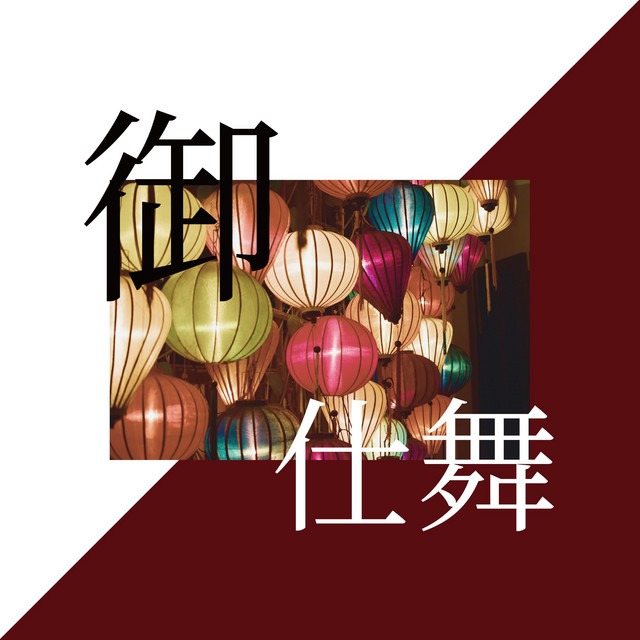 御仕舞 cover art