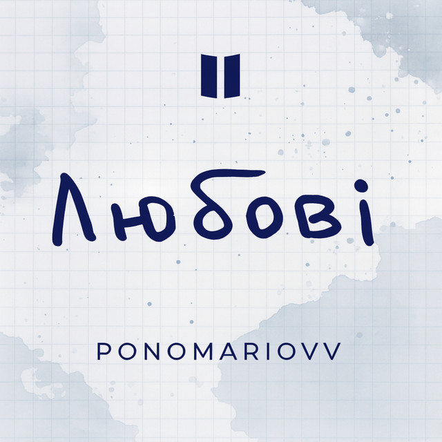 Обкладинка треку Любові