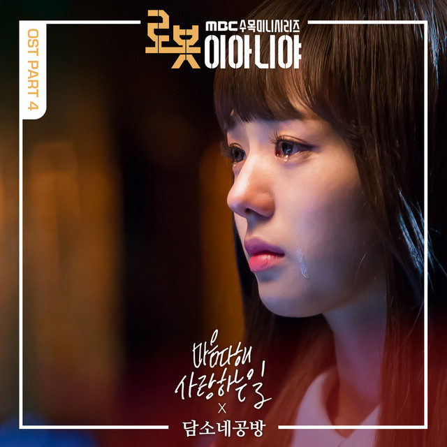 로봇이 아니야 Pt. 4 Original Television Soundtrack cover art